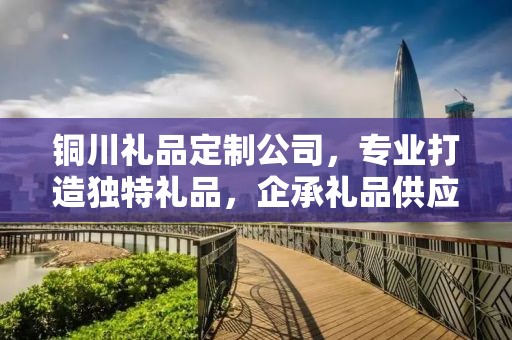 铜川礼品定制公司，专业打造独特礼品，企承礼品供应链卓越服务